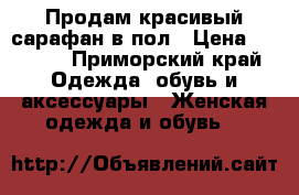 Продам красивый сарафан в пол › Цена ­ 1 200 - Приморский край Одежда, обувь и аксессуары » Женская одежда и обувь   